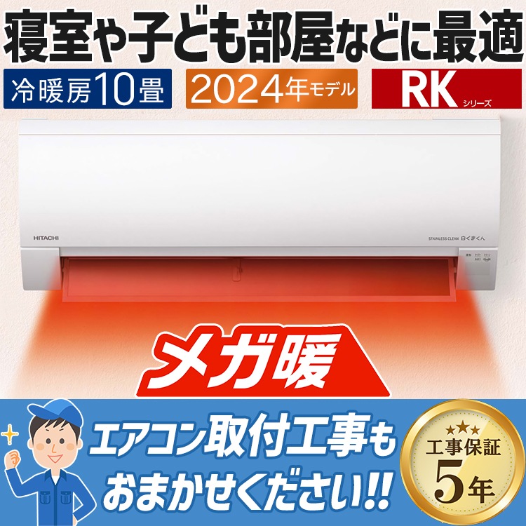 エアコン 主に10畳用 日立 白くまくん メガ暖 2024年モデル RKシリーズ