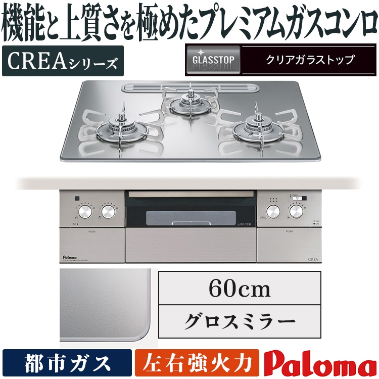 ラ・クックグラン付き】パロマ ビルトインガスコンロ PD-829WS-60CV 