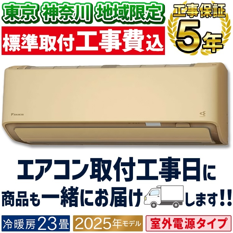 東京 神奈川地域限定 標準取付工事費込エアコン おもに23畳 室外電源