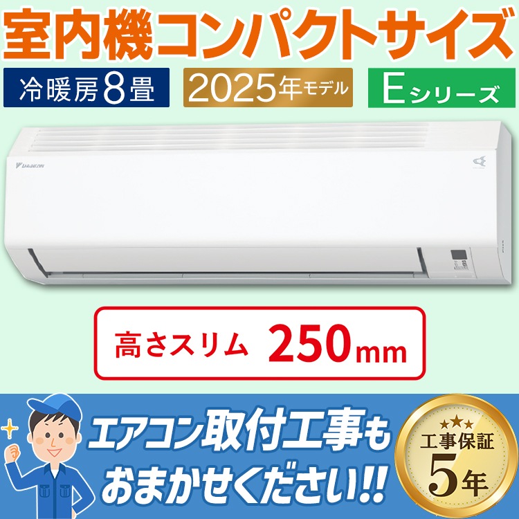 エアコン おもに8畳 ダイキン Eシリーズ ホワイト 2025年モデル 