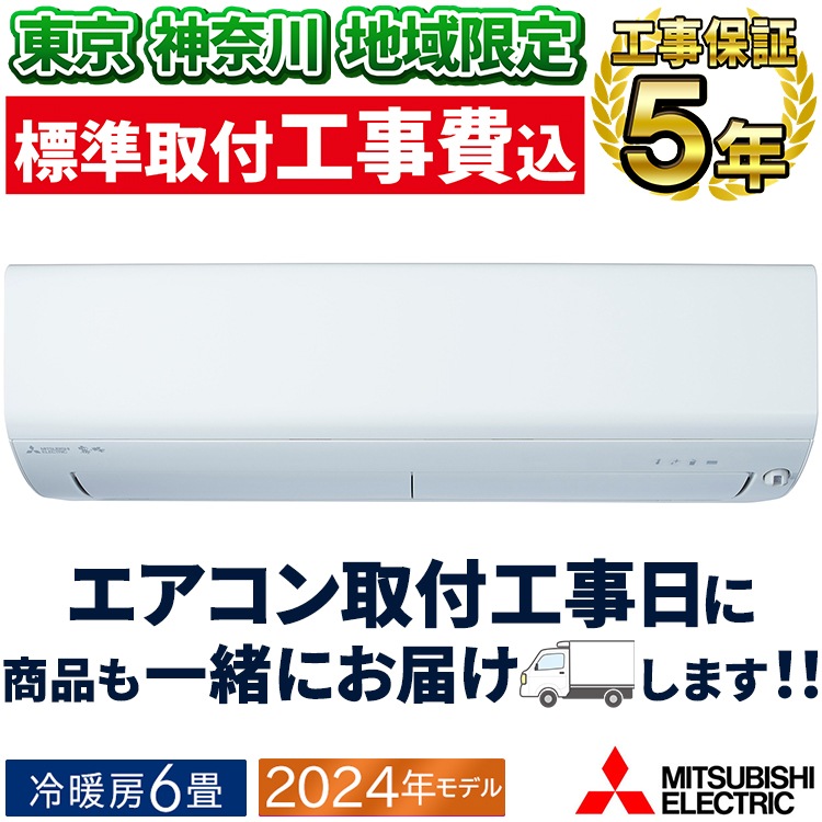 標準取付工事費込）三菱 MITSUBISHI エアコン おもに14畳用