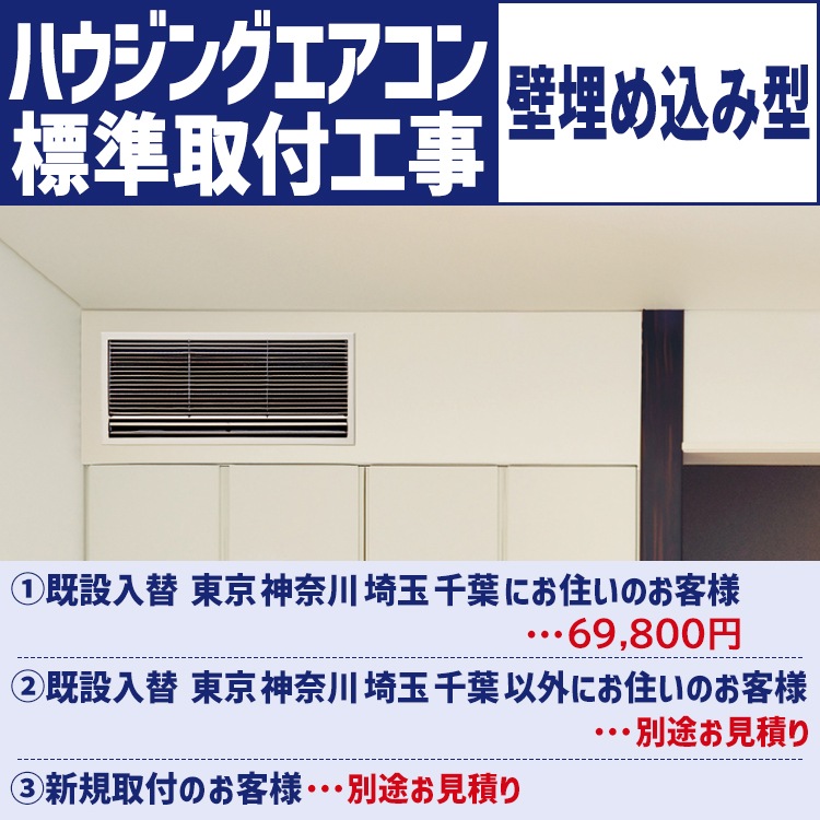 当店にてエアコンを新規購入の場合のみ【ハウジングエアコン標準取付