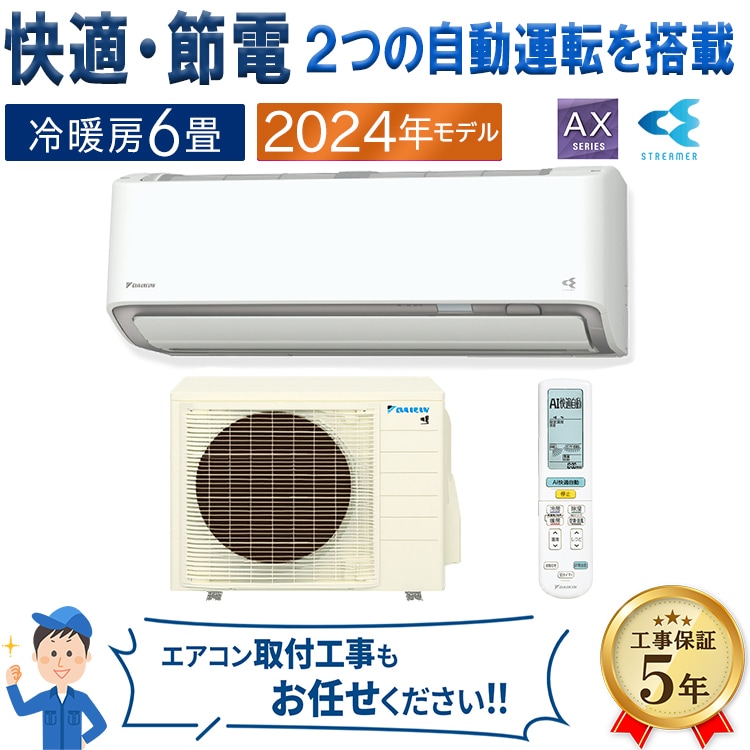 取付費込み‼︎新品ダイキン 2024モデル エアコン 6畳用 ダイキン 標準取付工事費込 エアコン おもに6畳 2024年モデル E