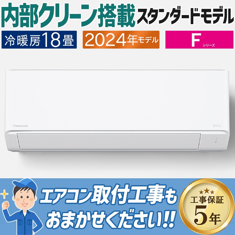 エアコン 主に18畳用 パナソニック エオリア 2024年モデル F