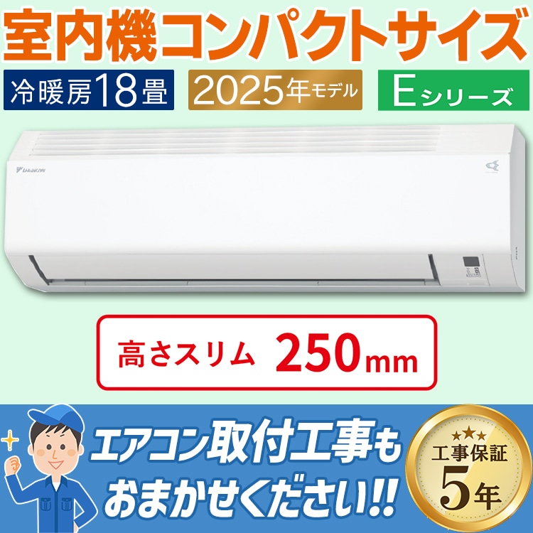 エアコン おもに18畳 ダイキン Eシリーズ ホワイト 2025年モデル