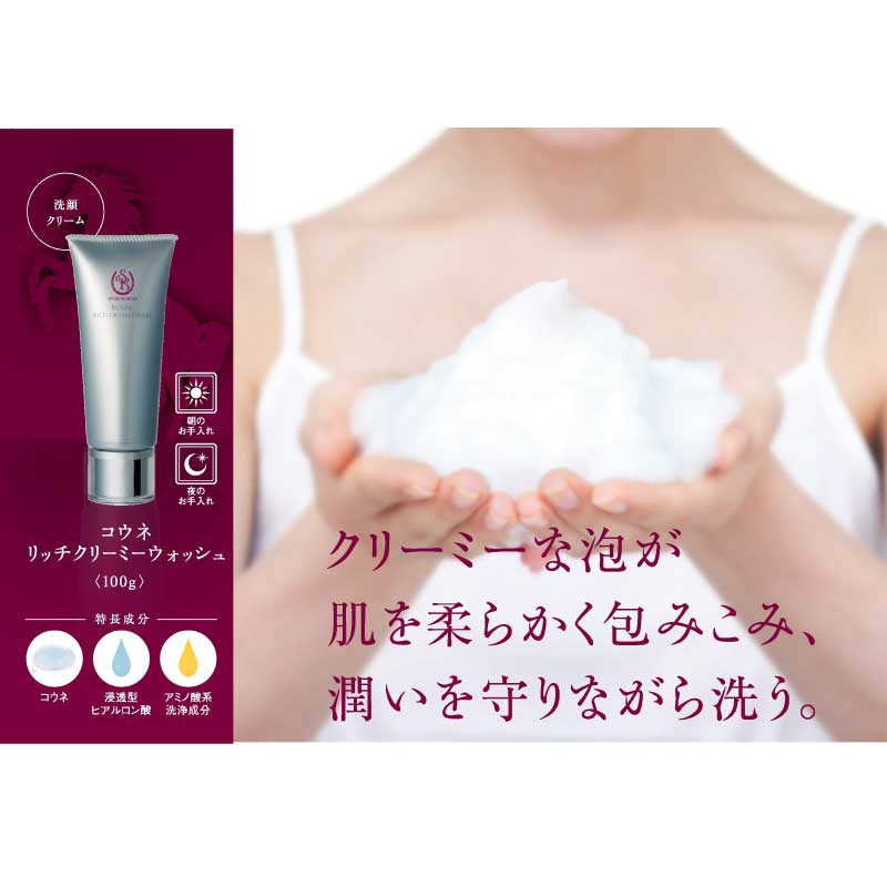 コウネ リッチクリーミーウォッシュ（洗顔クリーム） | すべての商品