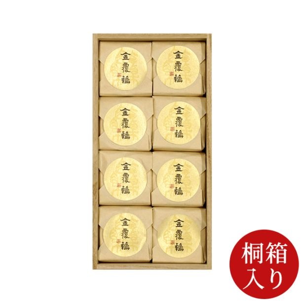 金覆輪8個入 【桐箱入】