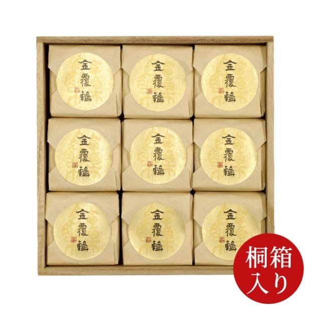 金覆輪9個入 【桐箱入】