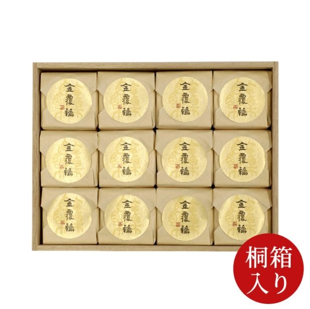 金覆輪12個入 【桐箱入】