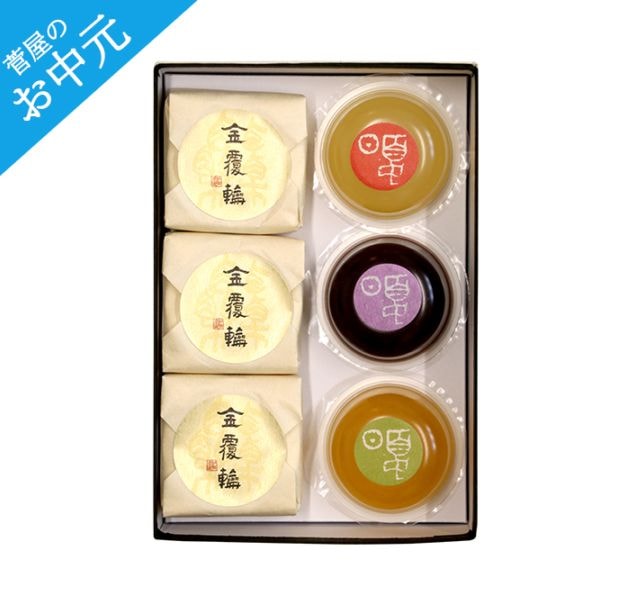 夏のお菓子 詰め合せ【金覆輪 ３個・ゼリー３個】