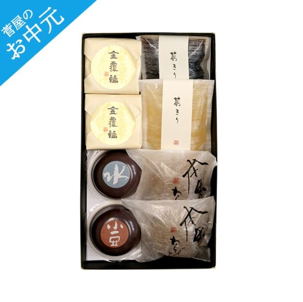 夏のお菓子 詰め合せ【金覆輪 2個・本黒わらび2個・葛切 2個（黒糖1個・梅1個）・こだわり水羊羹 1個・こだわり小豆 1個】