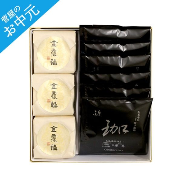 夏のお菓子 詰め合せ【金覆輪 ３個・ドリップコーヒー ６袋】
