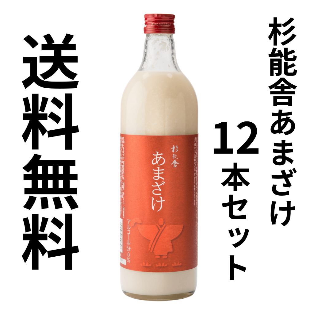 杉能舎あまざけ12本セット | あまざけ/Amazake | 杉能舎 オンライン