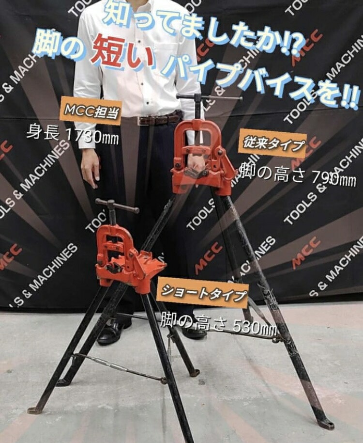 MCC 脚付 パイプバイス 三脚 NO.1