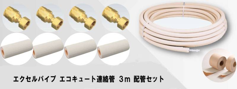 ブリヂストン　エコキュート用配管材　エコるーふ3mパック ブリヂストン エコキュート用配管材 エコるーふ3mパック