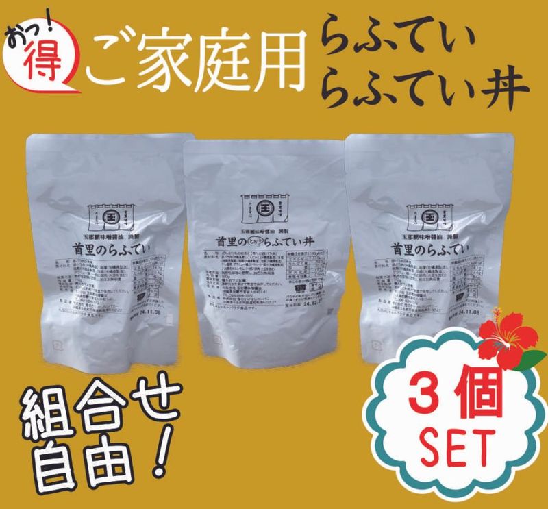 【ご家庭用・3個セット】選べるらふてい／らふてい丼（外装無し）