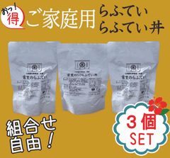 【ご家庭用・3個セット】選べるらふてい／らふてい丼（外装無し）