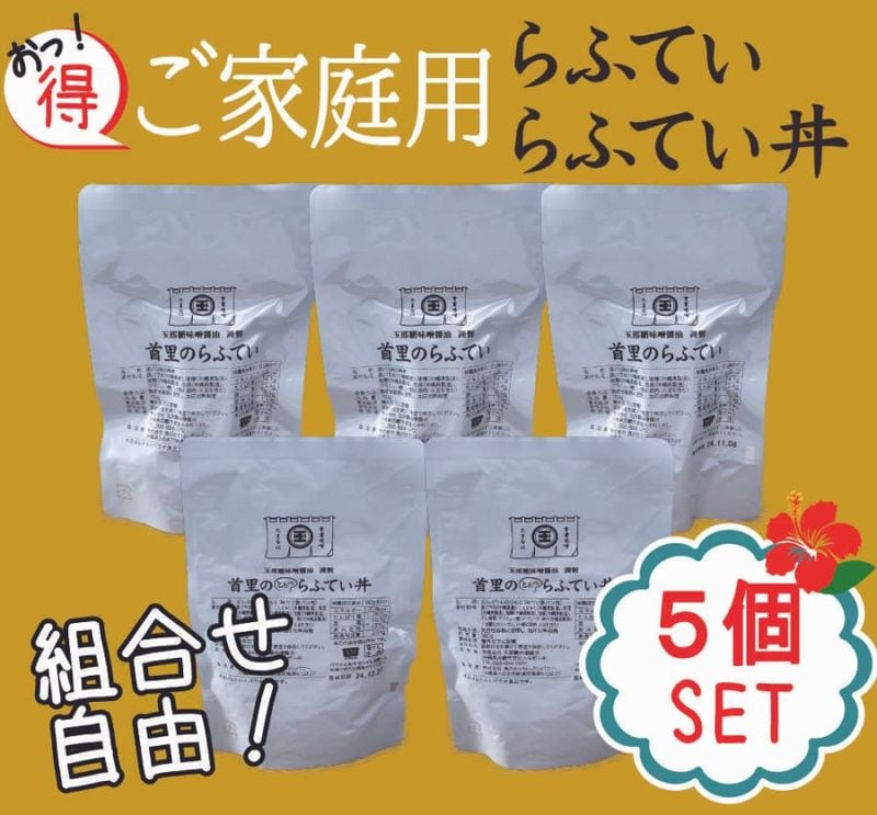 【ご家庭用・５個セット】選べるらふてい／らふてい丼（外装無し）