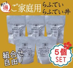 【ご家庭用・５個セット】選べるらふてい／らふてい丼（外装無し）