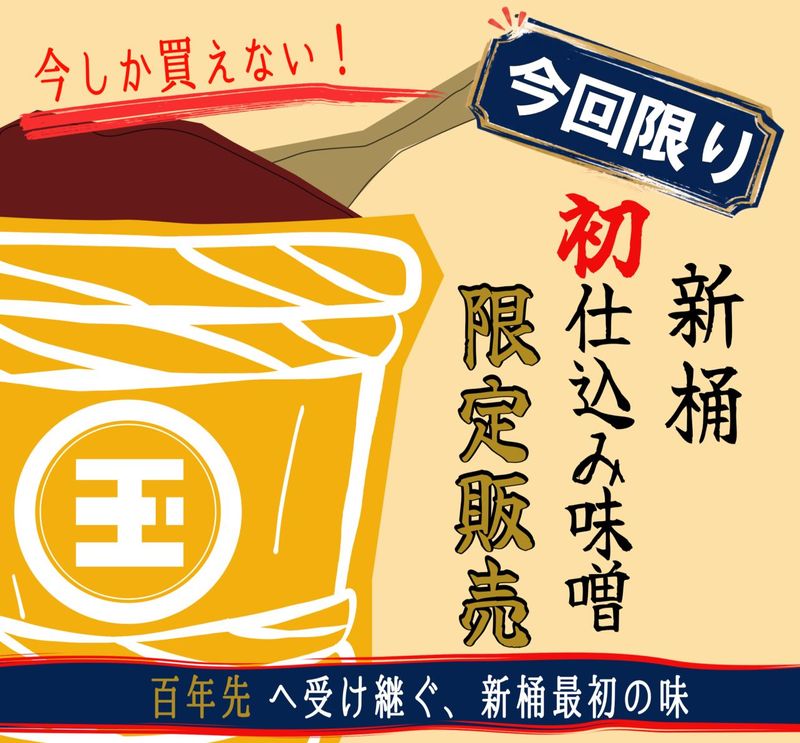 祝☆新桶初陣みそ　特別限定販売