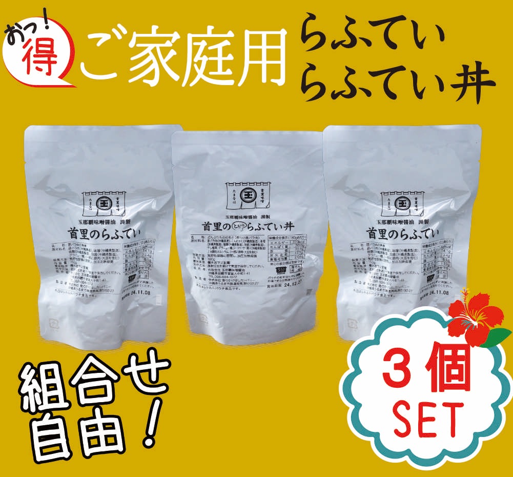 【ご家庭用・3個セット】選べるらふてい／らふてい丼（外装無し）
