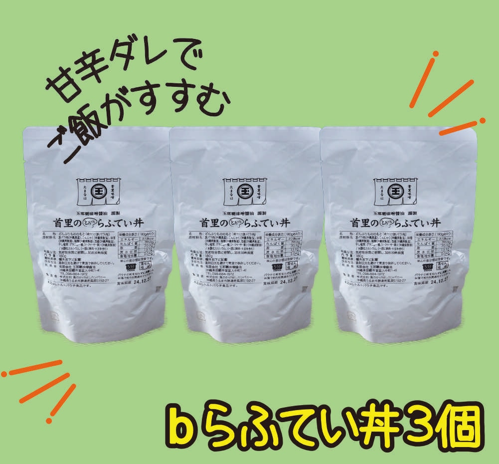 【ご家庭用・3個セット】選べるらふてい／らふてい丼（外装無し）