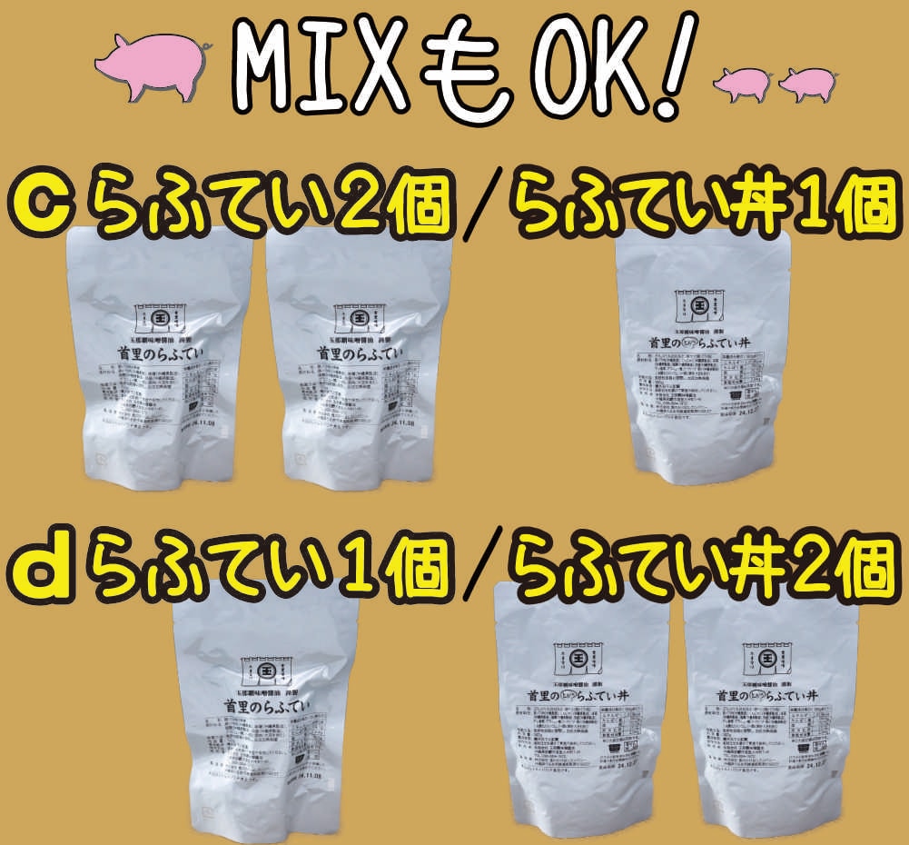 【ご家庭用・3個セット】選べるらふてい／らふてい丼（外装無し）