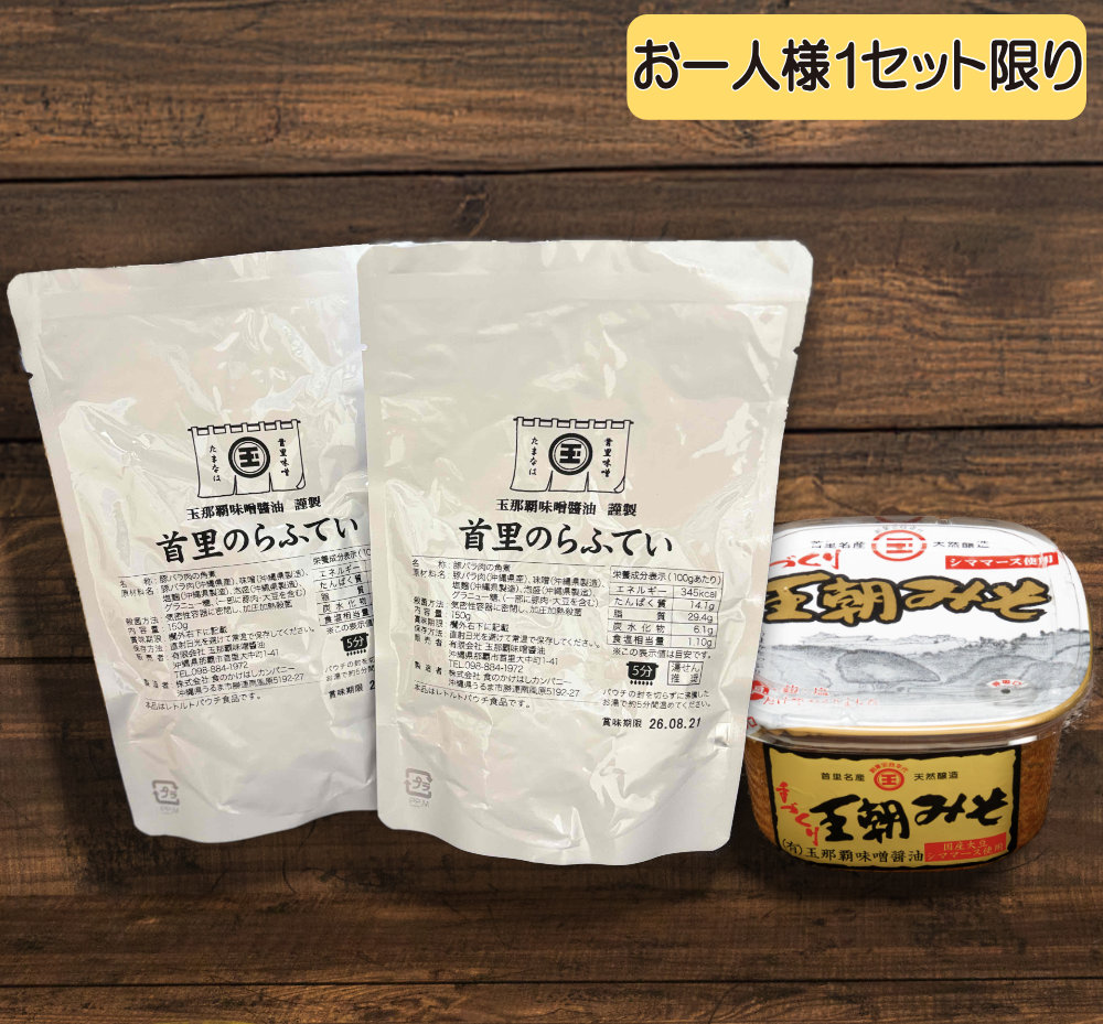 【限定50セット】首里のらふてい（訳あり品）と王朝みそ550ｇ