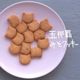 【22日から25日まで/数量限定】MAM.MARLのおいしい焼き菓子