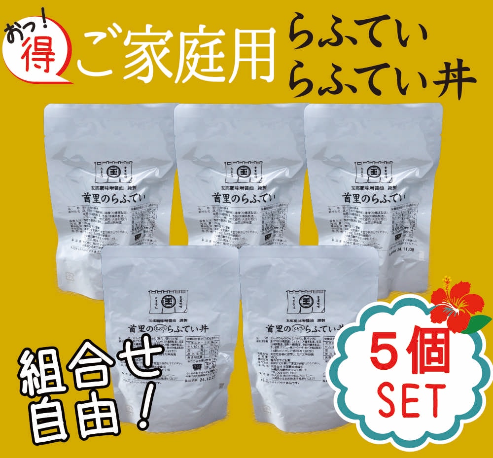 【ご家庭用・５個セット】選べるらふてい／らふてい丼（外装無し）