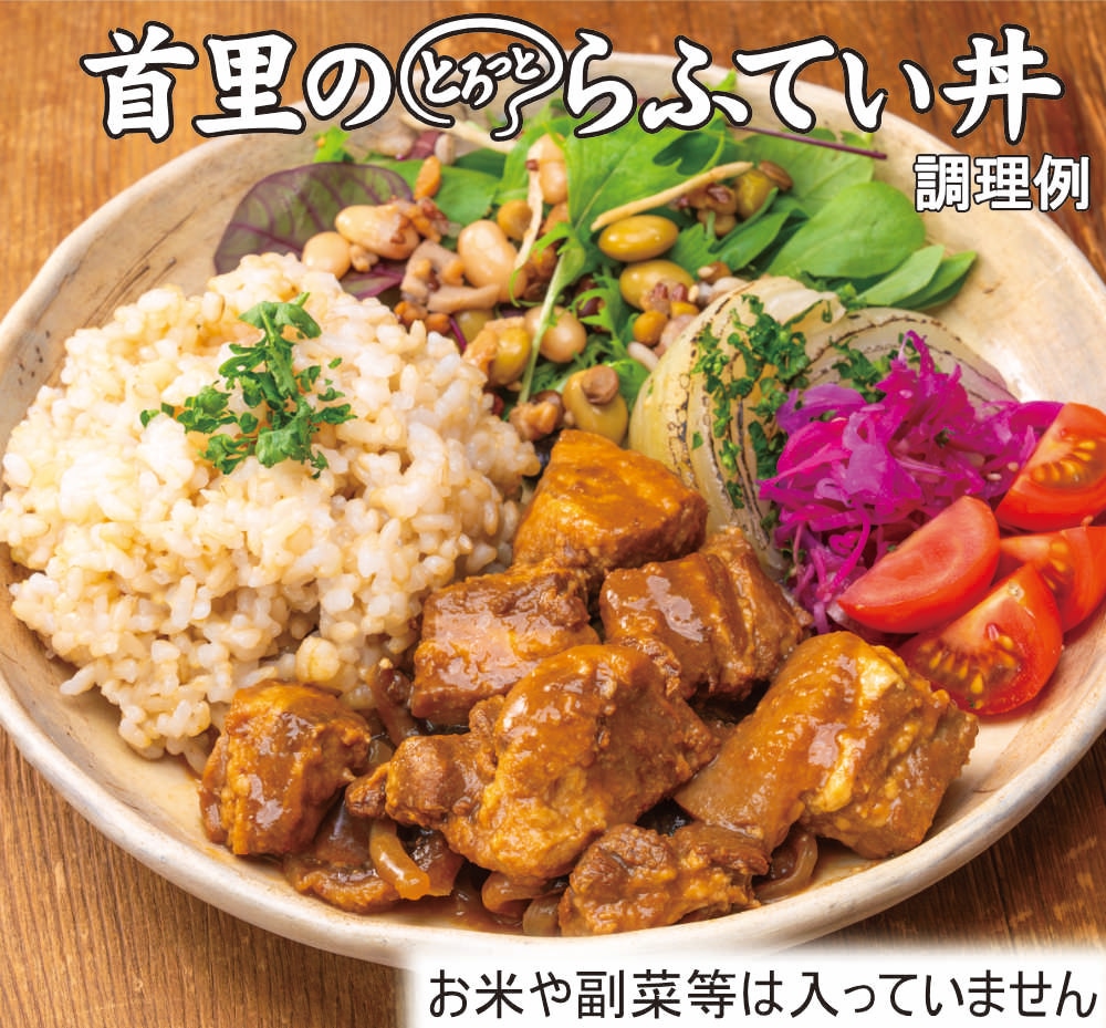 【ご家庭用・５個セット】選べるらふてい／らふてい丼（外装無し）