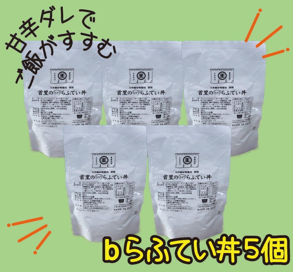 【ご家庭用・５個セット】選べるらふてい／らふてい丼（外装無し）