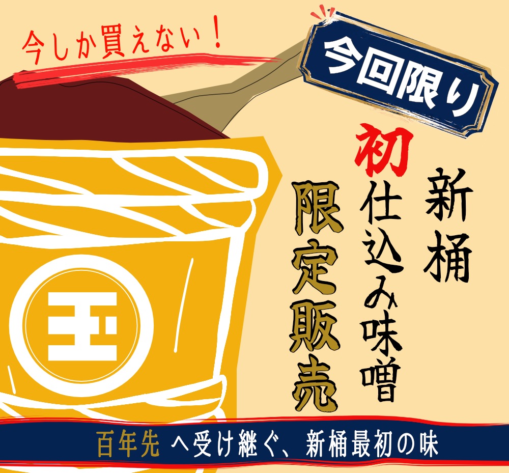 祝☆新桶初陣みそ 特別限定販売 | 玉那覇味噌醤油公式オンラインショップ