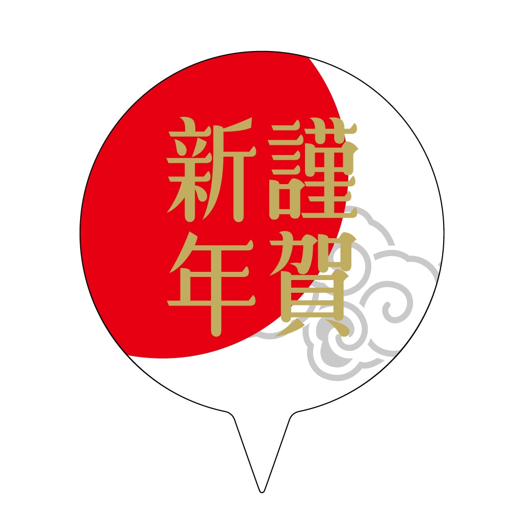 【お正月 ケーキトッパー】お正月 のりなしラベル PET 謹賀新年　200枚
