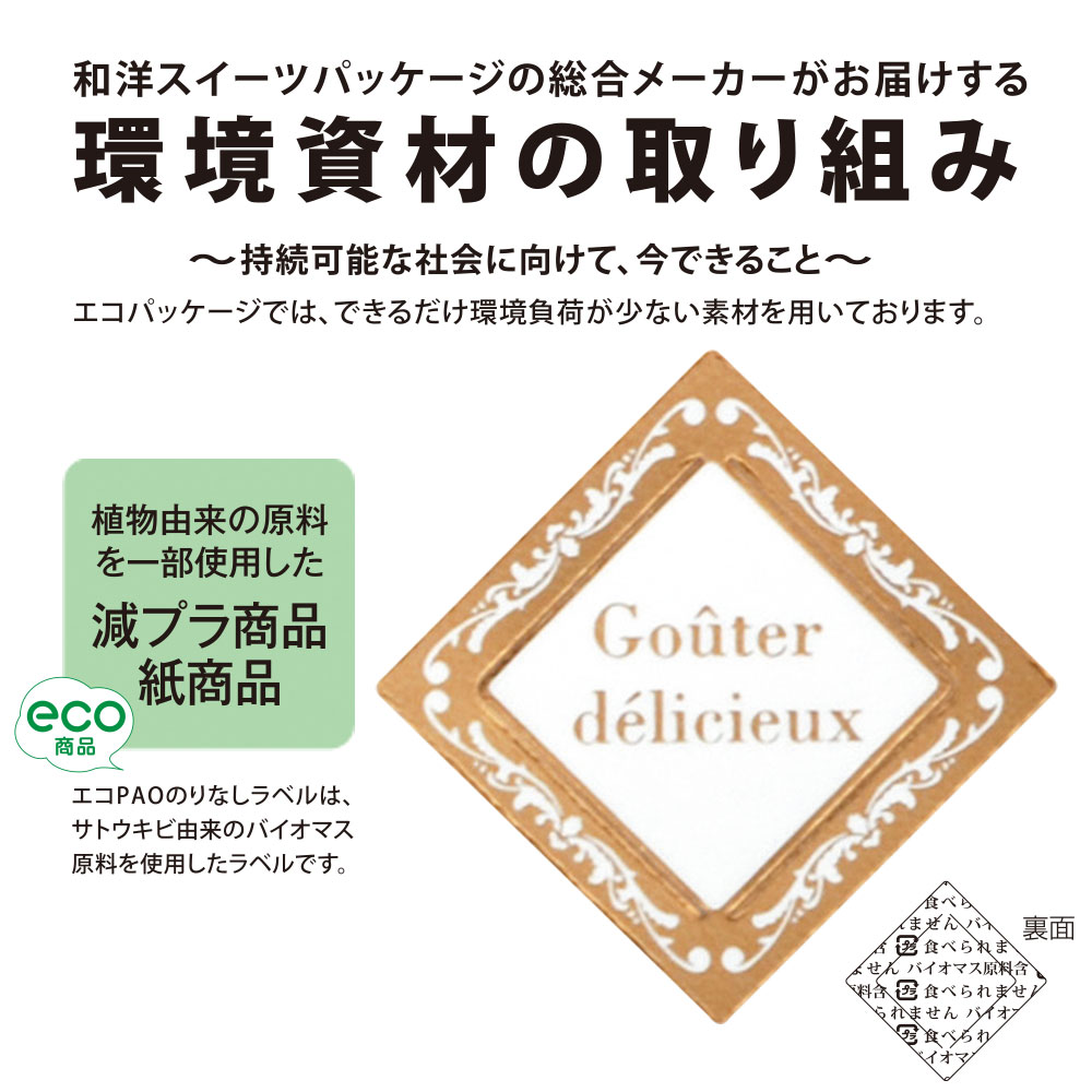 【エコPAO】のりなしラベル ガトーブロンズ(20角)赤金箔押【植物由来原料配合】
