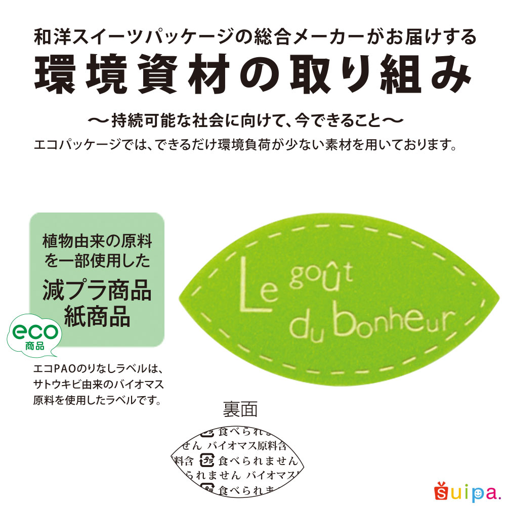 【ケーキピック】エコPAO のりなしラベル リーフステッチ 200個※植物由来原料配合