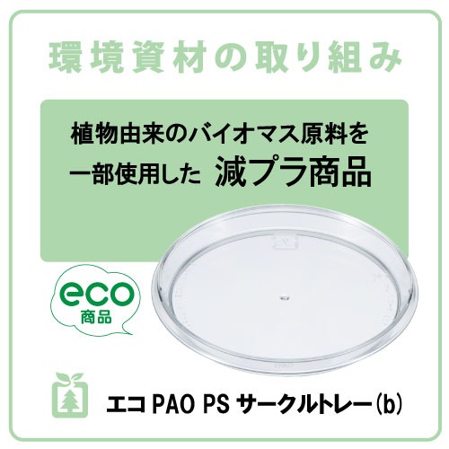 【ケーキトレー　プラスチックトレー】エコPAO PS 70φサークルトレー 黒 (b)　1,200個