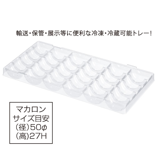 冷凍・冷蔵可】PVC マカロン30個用トレー マカレット 329×167×26.5H