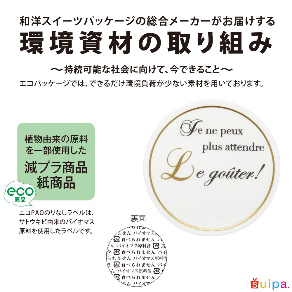 【ケーキ ピック】エコPAO のりなしラベル 丸型 箔押し　200枚