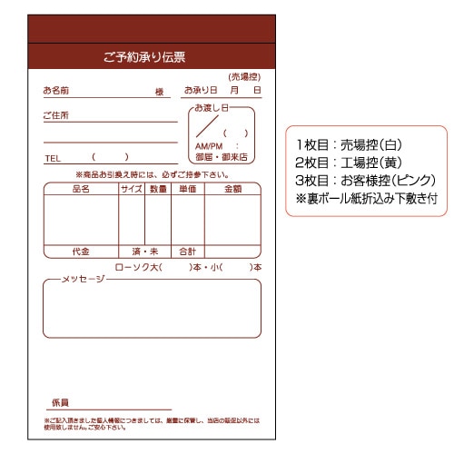 【伝票】スイーツご予約承り伝票（3枚複写50組） 10冊