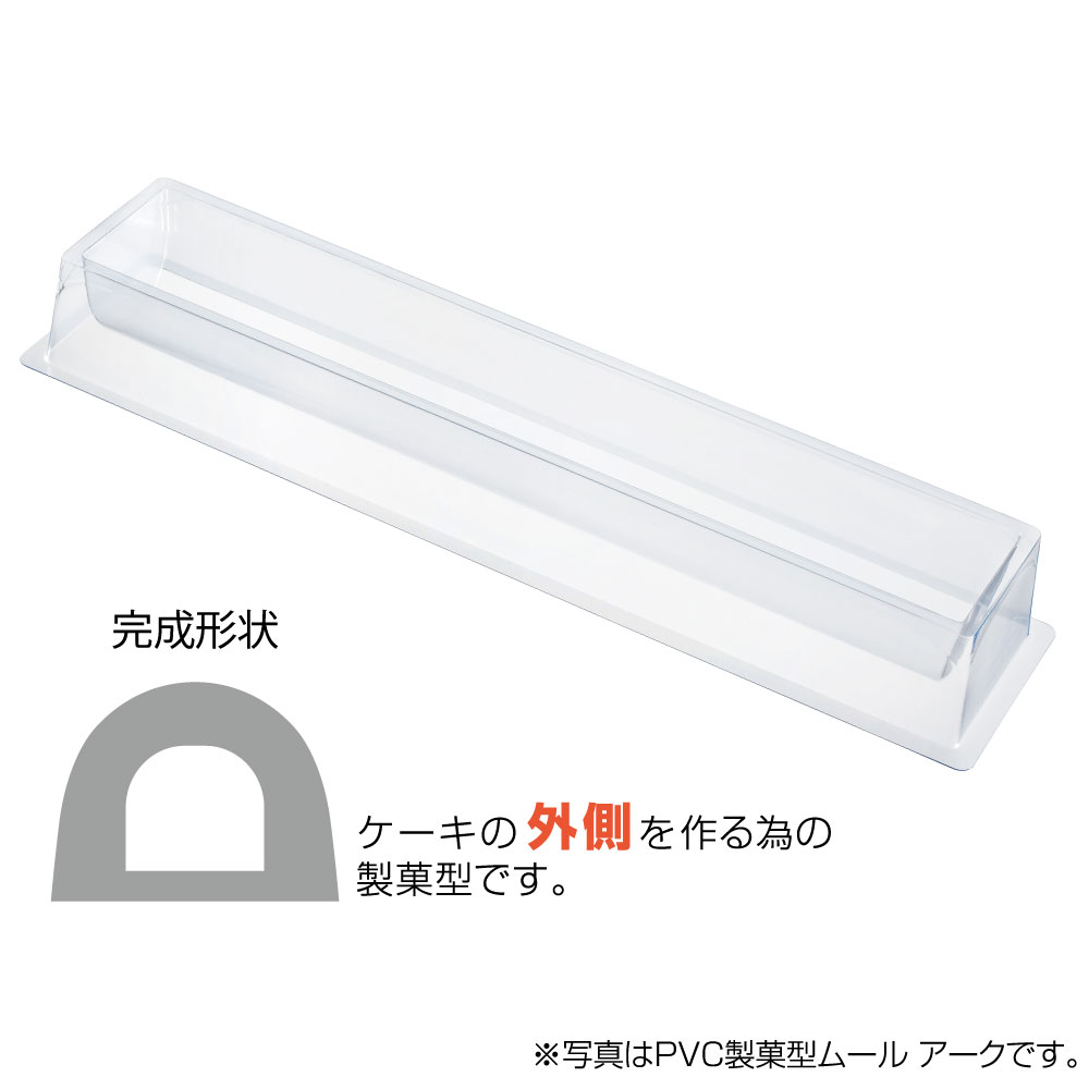 【プラスチック型】PVC 製菓型 ムール アーク 5個【便利でアートな製菓型】