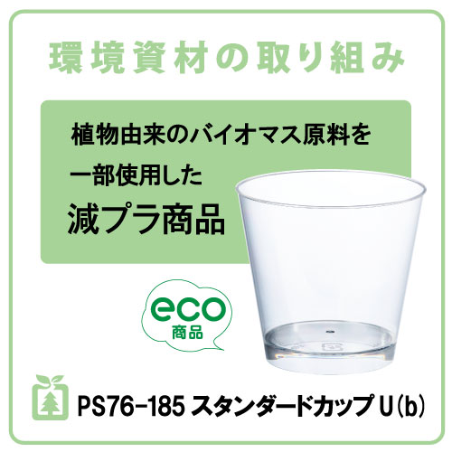 プラスチックエコカップ】エコPAO PS 76-185 スタンダードカップ