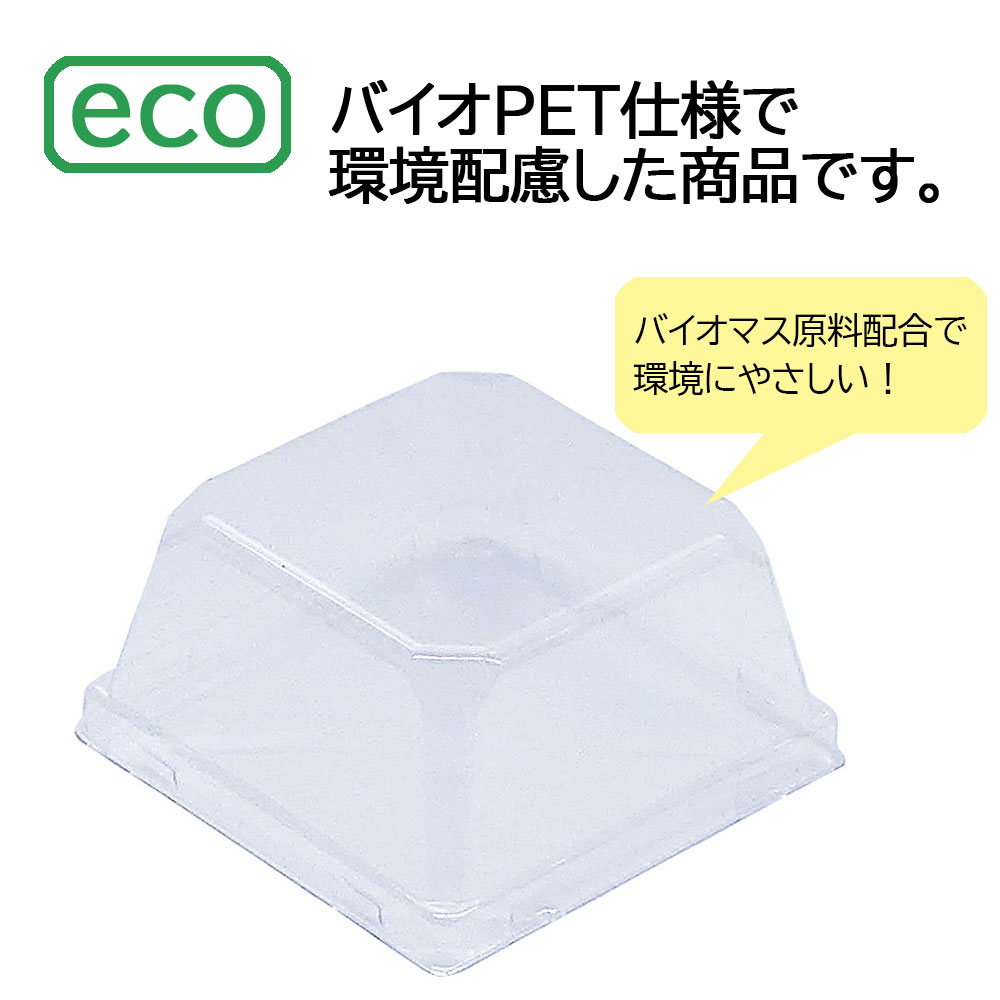 植物由来原料配合のエコ蓋 和生菓トレー蓋 和菓子容器】バイオ