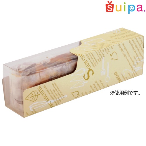 【中身が見えるパウンドケーキ箱】スリムパウンドBOX（内寸237×51×71H）　200個