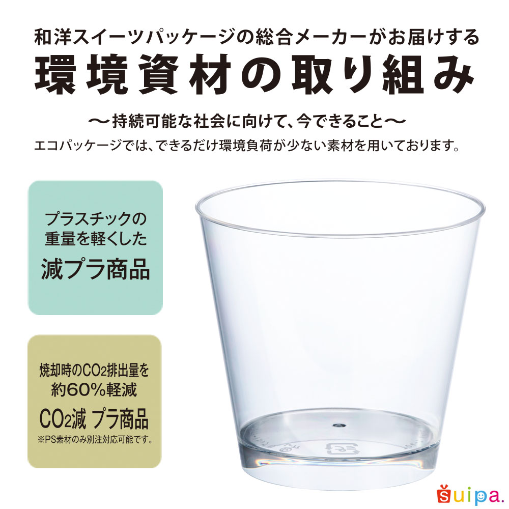 【プラスチックカップ】エコPAO　PS 76-185 スタンダードカップ U 500個 ※プラスチックの重量を軽くし、焼却時のCO2排出量を軽減した減プラ商品※
