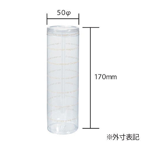 プラスチックケース】A-PET 円筒ケース 50φ×170H（ミリ）フランス