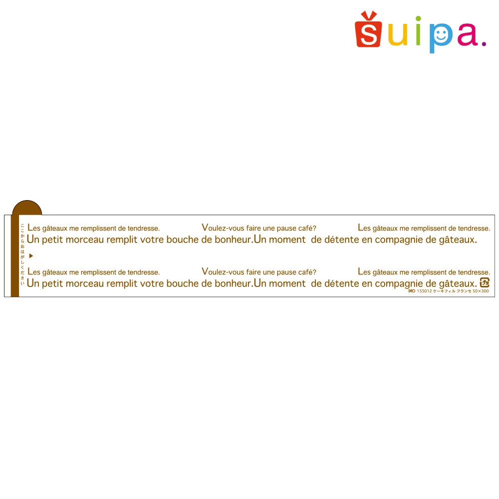 ケーキフィル フランセ 50×300 1,000枚