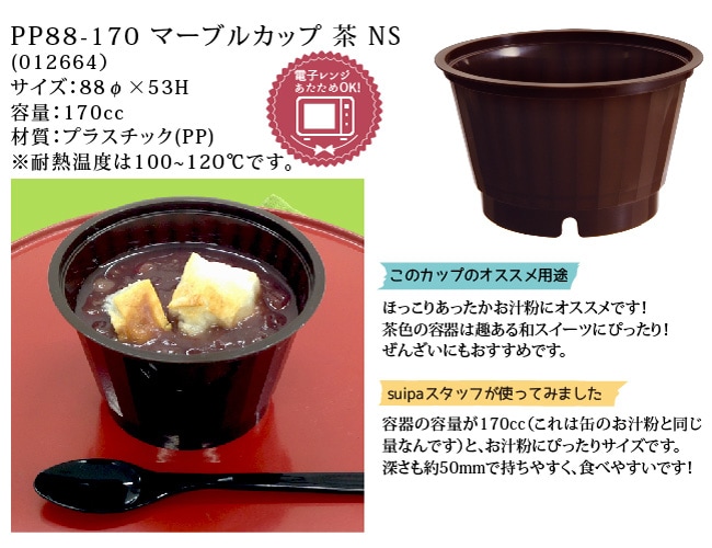 【耐熱プラスチックカップ】PP88-170 マーブルカップ 茶 NS 1,000個