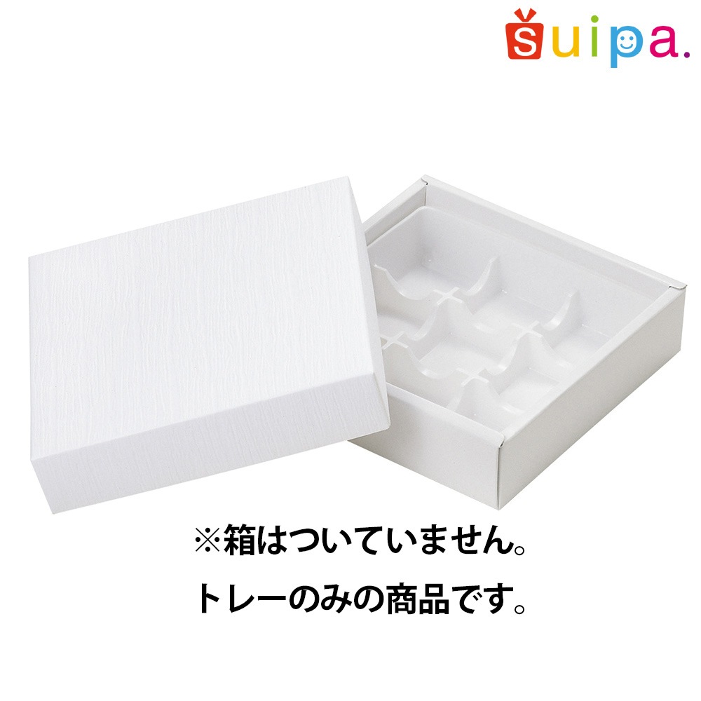 和菓子容器 パック 】PS ミニ和菓子9ケ用トレー中仕切 白 1,500