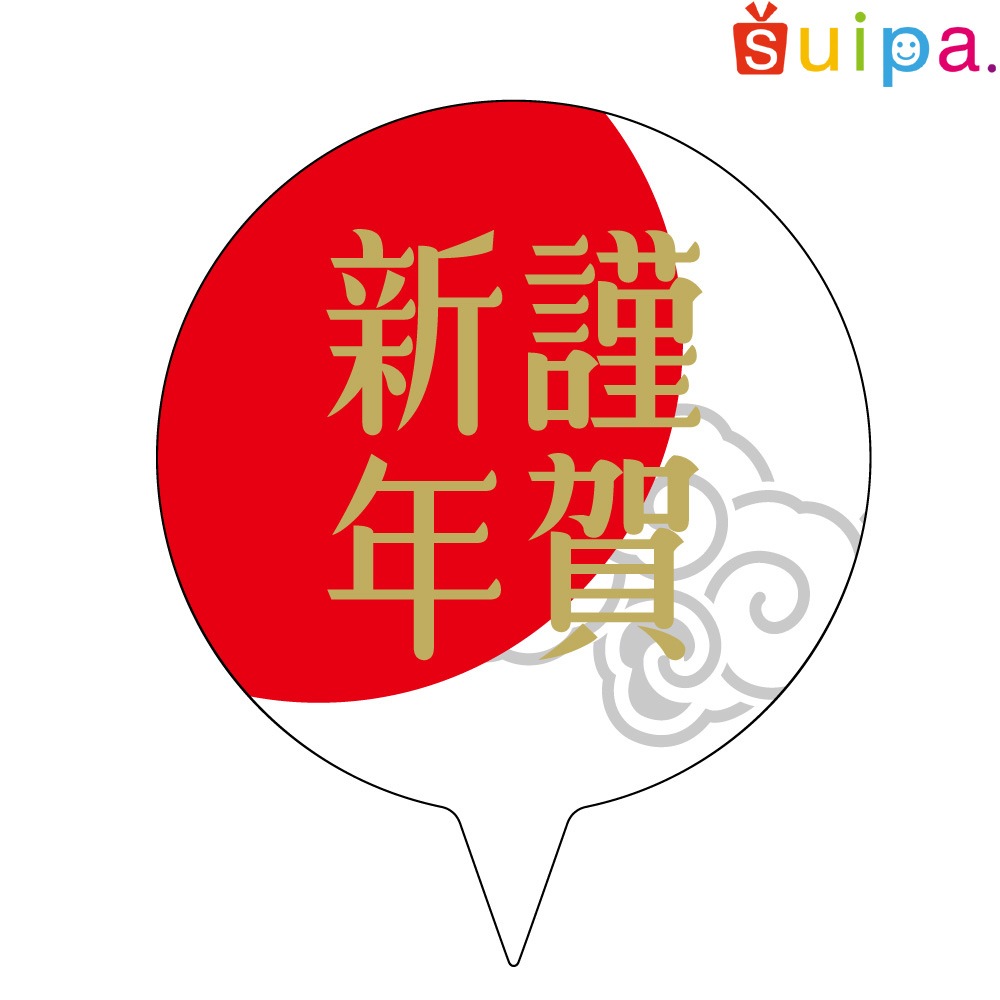 ■【お正月 ケーキトッパー】お正月 のりなしラベル PET 謹賀新年 200枚